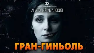 Лучшие ужасы. ГРАН-ГИНЬОЛЬ | Аудиокнига | Рассказ