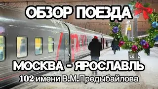 Поезд N102 Москва -Ярославль имени В.М.Предыбайлова