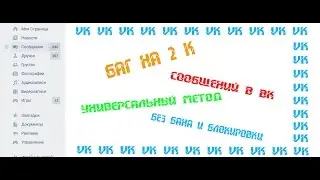 ШОК ! 2 000+ СООБЩЕНИЙ В ВК ! ЗА 1 МИНУТУ!  БАГ , СКРИПТ , КОМАНДЫ (Не Актуально)