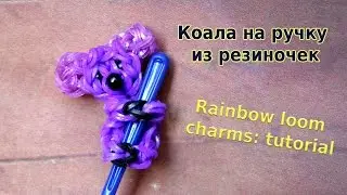 Rainbow loom charms tutorial. Коала на ручку из резиночек