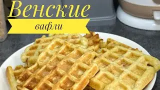 ВАФЛИ. ВЕНСКИЕ ВАФЛИ. БЕЛЬГИЙСКИЕ ВАФЛИ. Казакша рецепт