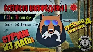Новичкам подарочки+Премиум и Золото Скидки !Русская Рыбалка 4 топ игра