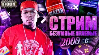 Стрим про 2000е. Часть 2