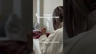 Отзыв о риносептопластике👃🏻