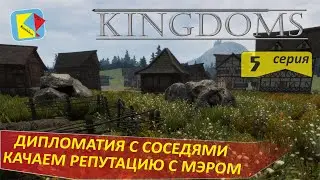 KINGDOMS (5) ДИПЛОМАТИЯ С СОСЕДЯМИ