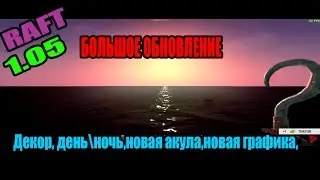 RAFT 1.05||Снова обновление!!!||Декор,День\ночь, новая акула