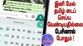 How to Voice type in Tamil || TheLordTech