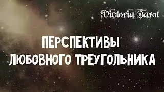 Перспективы любовного треугольника в ближайшее время. Любовный треугольник. Расклад таро 🔮