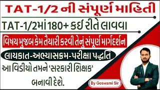 TAT-1/2નો સંપૂર્ણ અભ્યાસ ક્રમ અને તૈયારી કેમ કરવી તેની સંપૂર્ણ માહિતી  #tat #tet #tet1