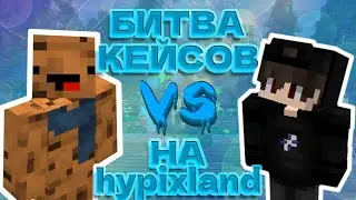 БИТВА КЕЙСОВ? Я такое не ожидал... НА HypixLand