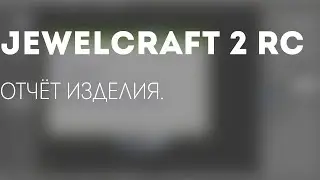 JewelCraft 2 Релиз Кандидат: Отчёт изделия
