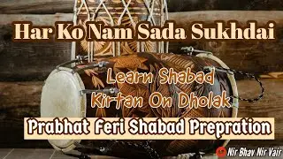 Har Ko Nam Sada Sukhdai | Prabhat Feri Shabad On Dholak | Practice Shabad Kirtan On Dholak | NBNV