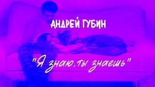 Андрей Губин «Я знаю Ты знаешь»┃Клип 1998 года