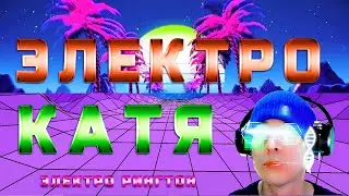 Песня про КАТЮ