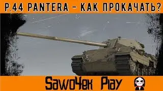 ☆ P44 Pantera ☆ Как прокачать в ТОП ☆ В чем секрет???