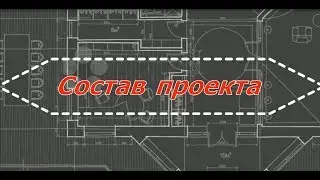 Дизайн-проект. Состав проекта.