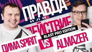 ПРАВДА ИЛИ ДЕЙСТВИЕ: Spirit vs. Almazer - ПЯТЬ СООБЩЕНИЙ ИЗ ЛИЧКИ/ГЛАВНЫЙ ТОКСИК В КОМАНДЕ