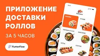 Создаем приложение доставки роллов и суши на FlutterFlow без кода