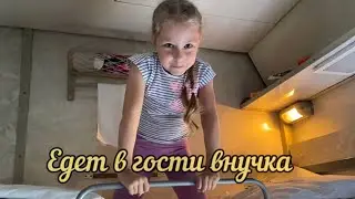 Готовлюсь к приезду внучки. Встречаю на вокзале 