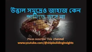 উত্তাল সমুদ্রেও জাহাজ কেন ডুবে না?????? 