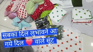 दिल 🥰🥰 वाले सूट आ गए आप सब के लिए ❤️❤️