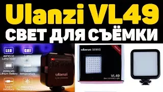 ✅Свет для съёмки и не только, Ulanzi VL49, 6 Вт, 2000 мАч, 5500K