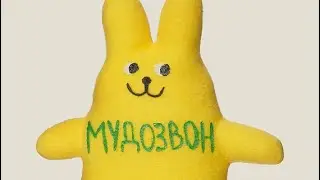 Игрушка Мудозвон