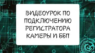 Настройка видеорегистратора MR-HR480L3 и подключение к нему камер
