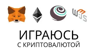 Играюсь с криптовалютой / Ethereum / Web3 / Metamask