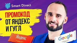 Промокоды на рекламу от Яндекс и Гугл.