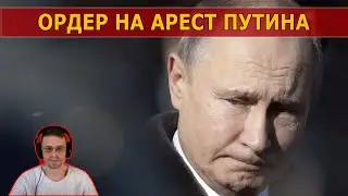 ОРДЕР НА АРЕСТ ПУТИНА