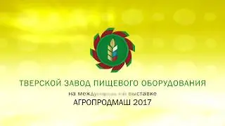 Хлебопекарное оборудование ТвЗПО на выставке АгроПродМаш 2017