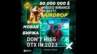 АИРДРОП ТОКЕНОВ  НА 50 000 000 $ от новой криптовалютной биржи OTX.