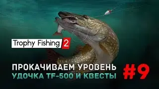 Trophy Fishing 2 #9 - Прокачиваем уровень. Удочка TF-500 и Квесты