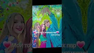 Мои топ 5👑