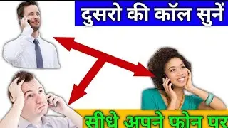 किसी भी मोबाइल की कॉल सुने सीधे अपने फोन पर || new tricks 2020