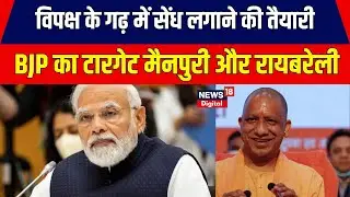 Lok Sabha Election 2024: 14 सीटो के लिए BJP  का स्पेशल प्लान, Mainpuri, Raebareli की सीट पर फोकस