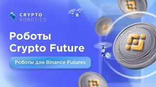 Трейдинг криптовалютой с помощью фьючерсных роботов в терминале Cryptorobotics