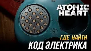 Atomic Heart - Где найти код электрика в театре