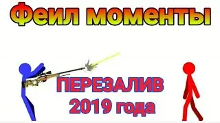 ПЕРЕЗАЛИВ 2019 + БОНУС. Феил моменты стикменов. Рисуем мультфильмы 2 анимация