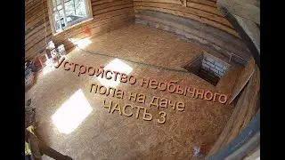 НЕОБЫЧНЫЙ ПОЛ НА ДАЧЕ часть 3