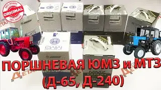 Поршневая группа ЮМЗ и МТЗ (Д-65, Д-240) | Кострома ОРИГИНАЛ