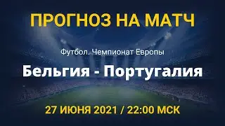 Бельгия - Португалия. Прогноз на матч Чемпионата Европы. 27 июня 2021