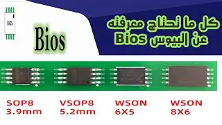 كل ما تحتاج معرفته عن البيوس Bios | ما هو البيوس ؟ | وما هي أهميته ؟