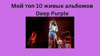 Мой топ 10 любимых live albums Deep Purple