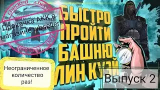 ФАРМ ПЕРСОНАЖЕЙ И СНАРЯЖЕНИЯ БАШНИ ЛИН КУЭЙ В МАГАЗИНЕ WBSELLER Mortal Kombat Mobile! ВЫПУСК 2