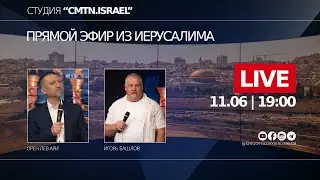 ПРЯМОЙ ЭФИР | Орен Лев Ари и Игорь Башлов | Студия 