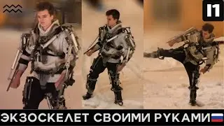 Мы создали ЭКЗОСКЕЛЕТ