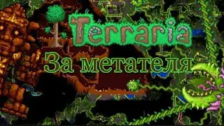 Плантера и голем побеждены. Террария за метателя #9, всё ближе к финалу