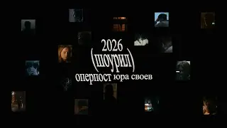 Операторский шоурил / DOP showreel / 2026